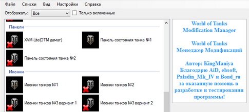 WoT Mod Manager v 0.3.8.0 + 81 мод 0.8.3